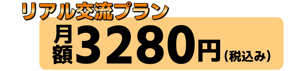 リアル交流プラン入会費